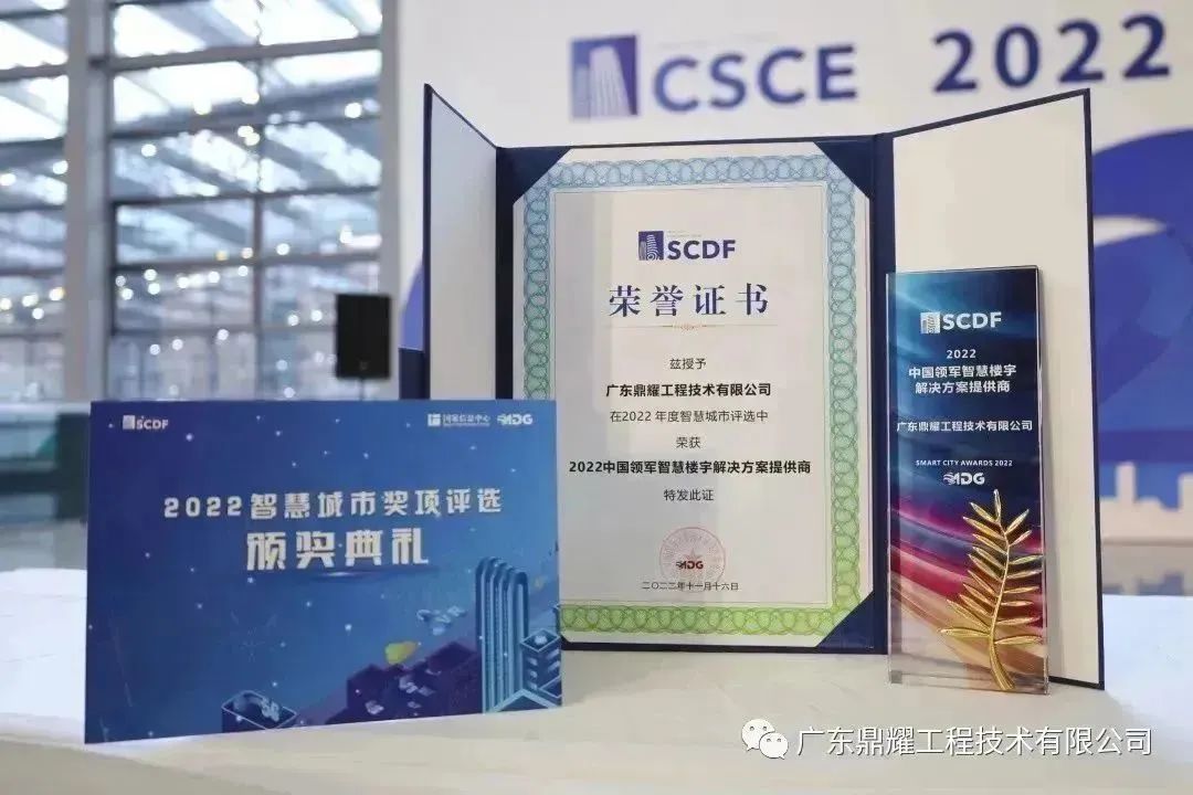 重磅！鼎耀技术荣获“2022中国领军智慧楼宇解决方案提供商”